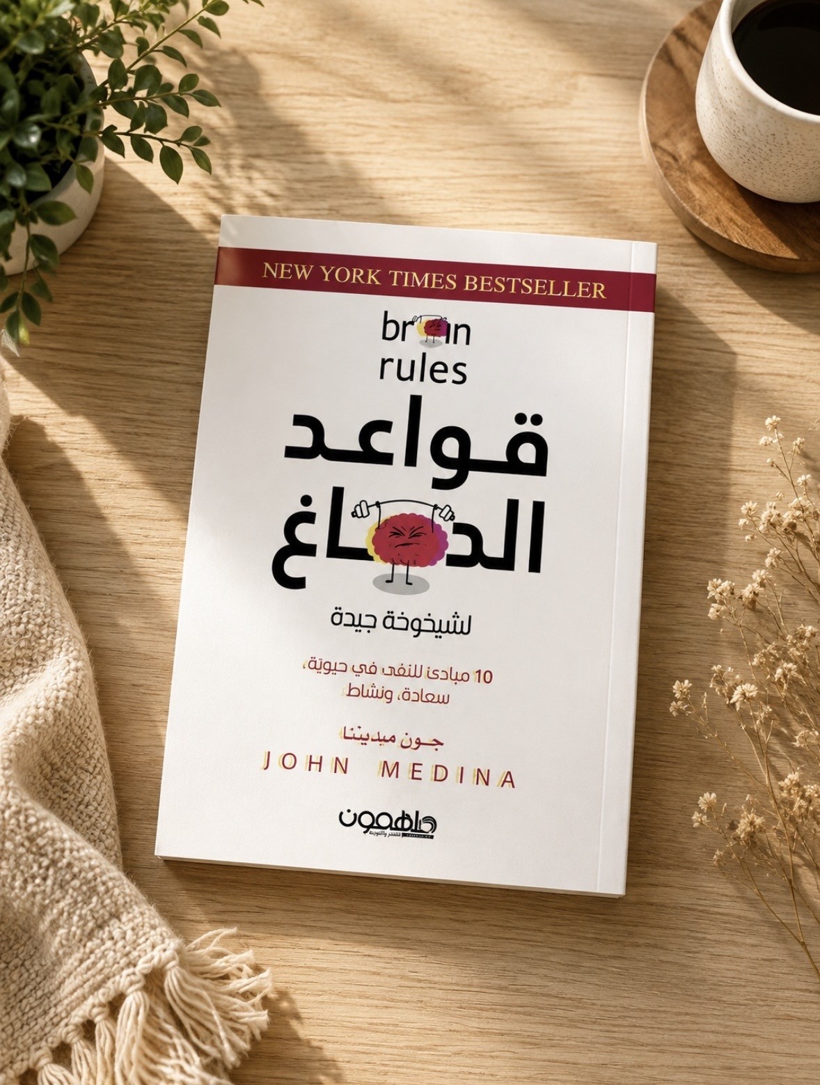 كتاب قواعد الدماغ