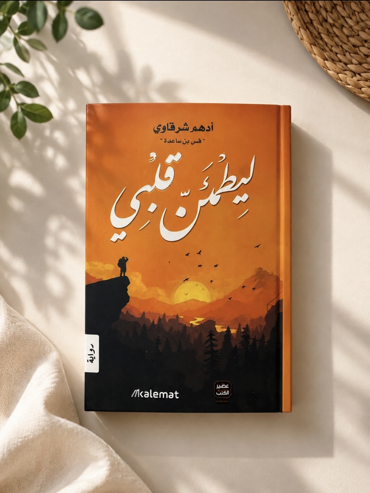 كتاب ليطمئن قلبي