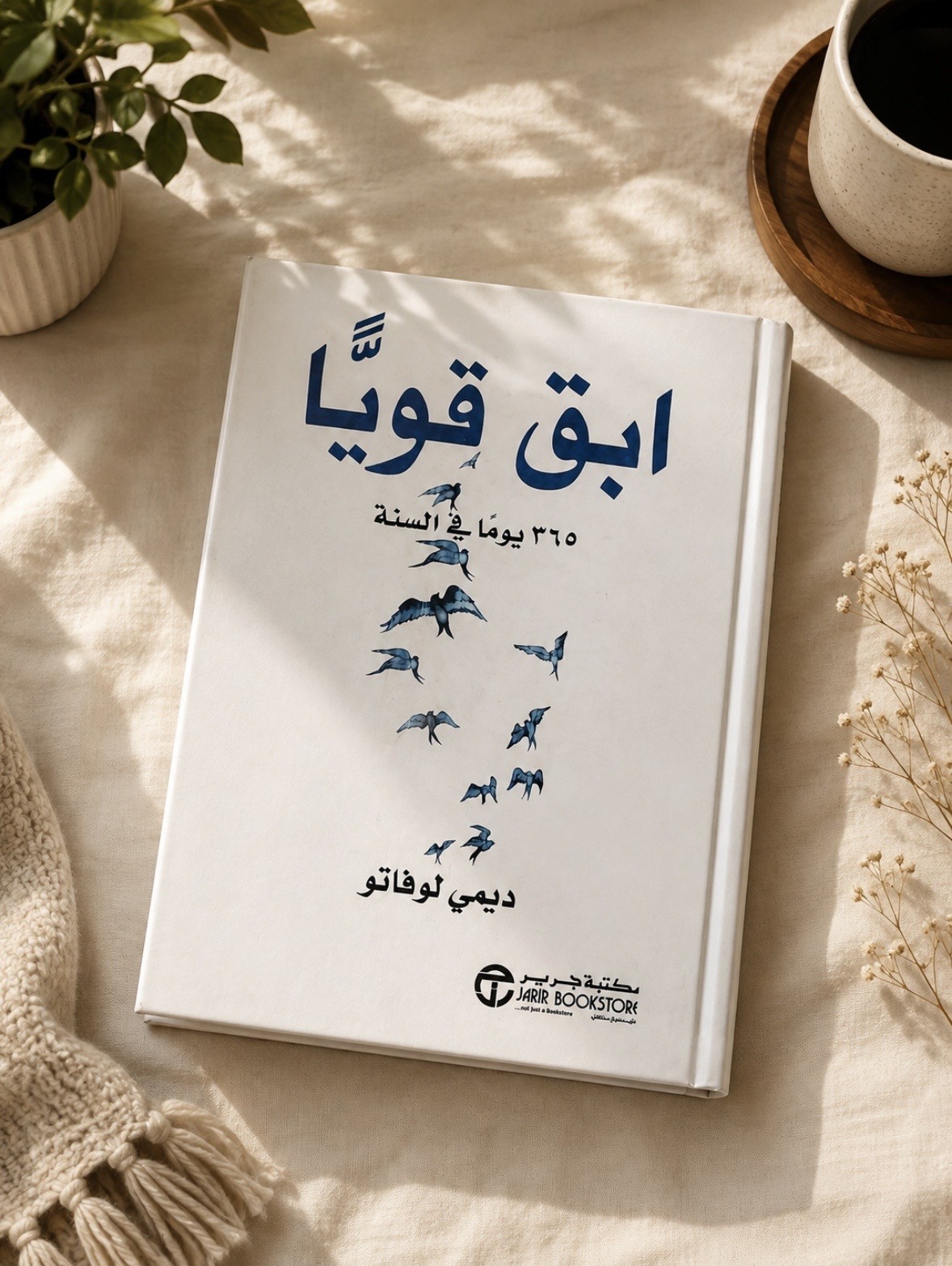 كتاب ابق قوياً