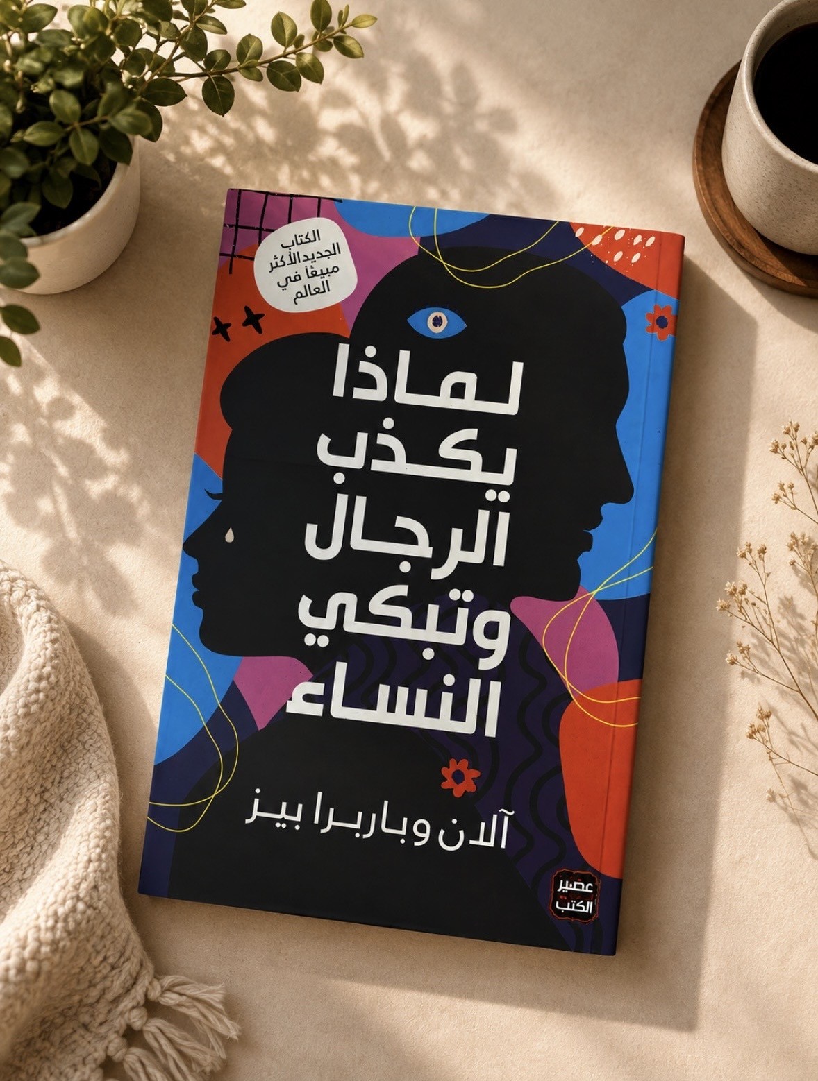 كتاب لماذا يكذب الرجال وتبكي النساء