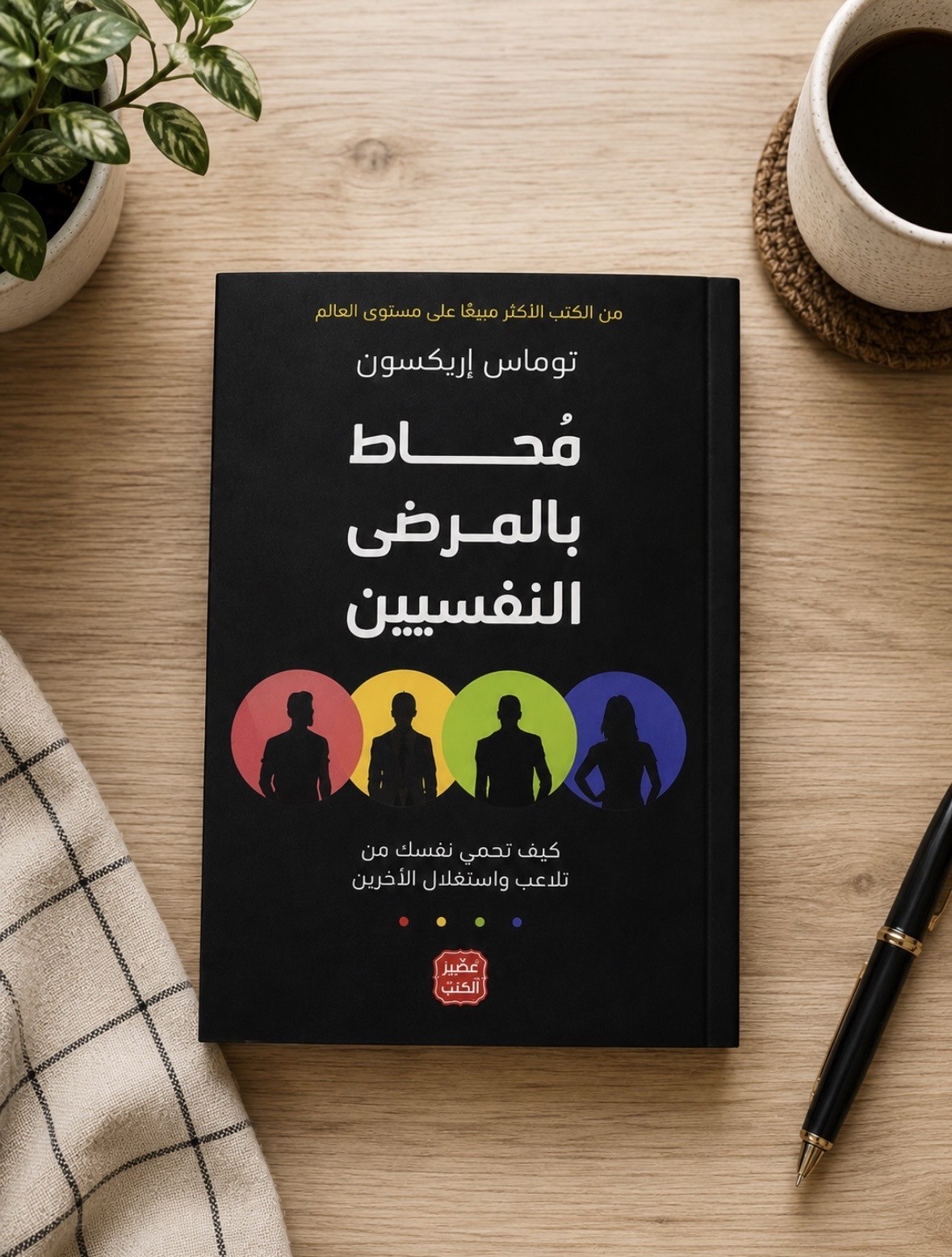 كتاب محاط بالمرضى النفسيين