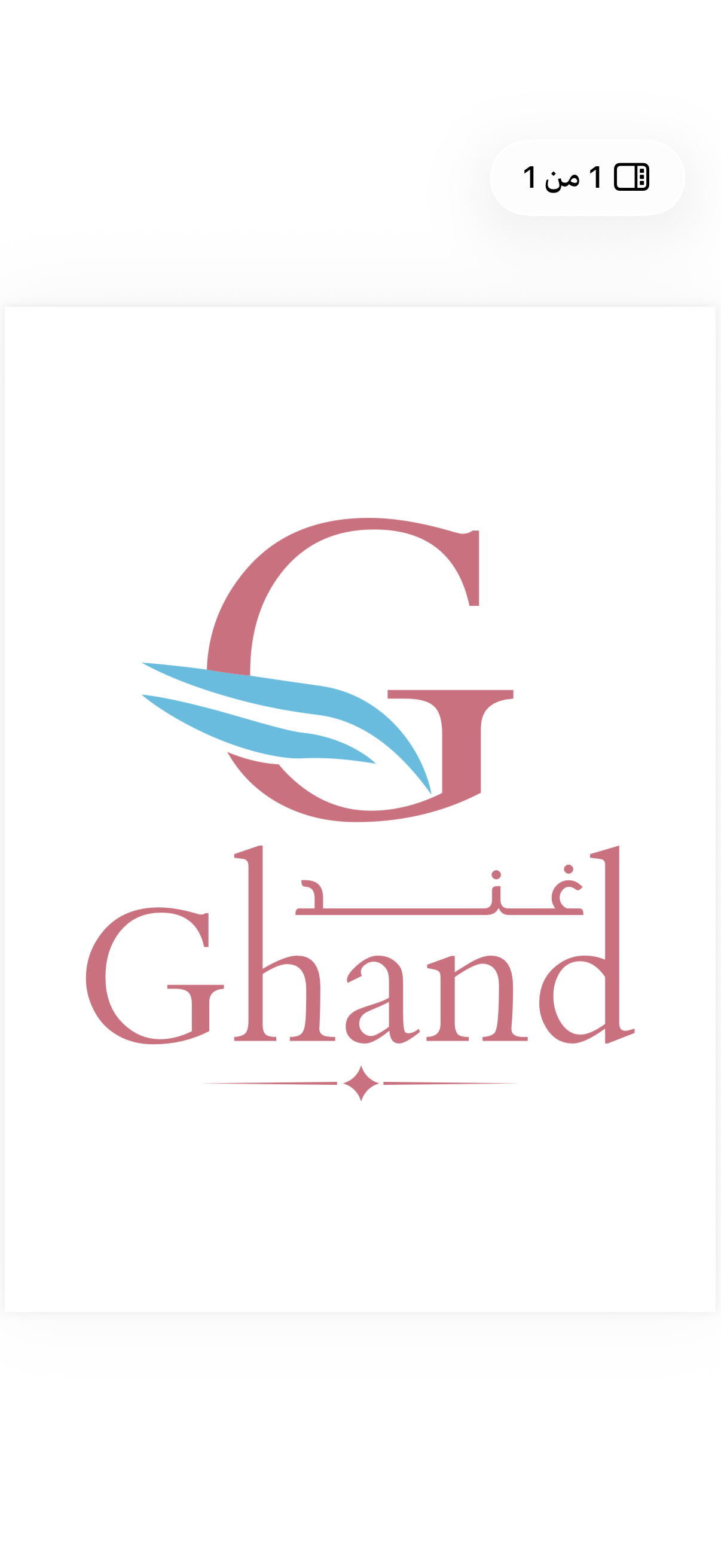 غند للعناية